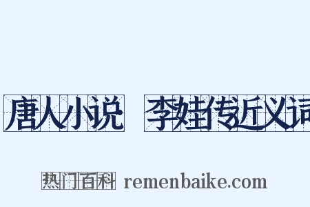 唐人小说·李娃传近义词是什么意思的图片